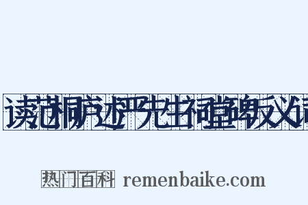 读范桐庐述严先生祠堂碑反义词是什么意思的图片